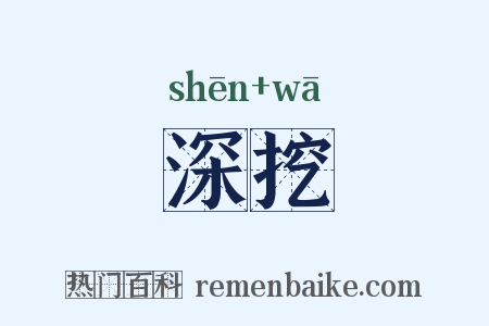 深挖是什么意思的图片